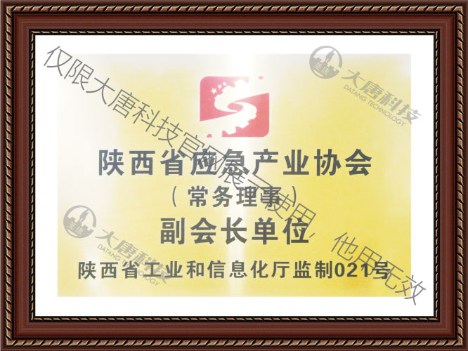 陝西省應(yīng)急産(chǎn)業協會副會(huì)長(zhǎng)單位