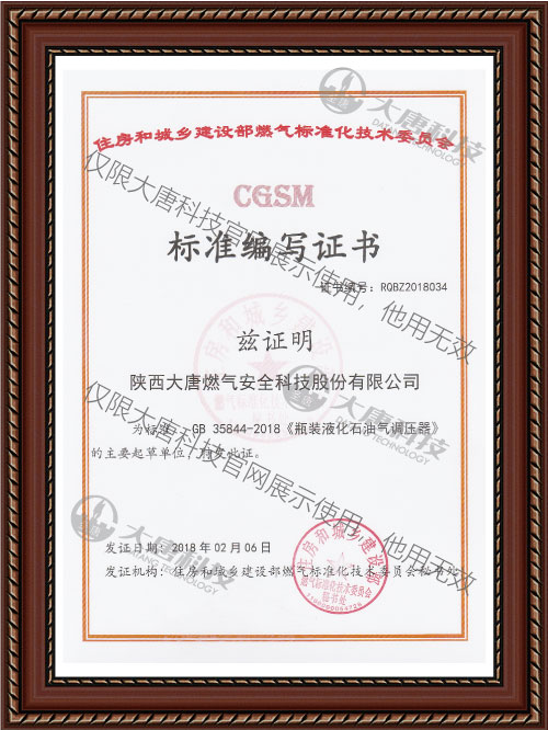 gb 35844-2018《瓶裝液(yè)化石油氣調(diào)壓器(qì)》标準編寫證書(shū)