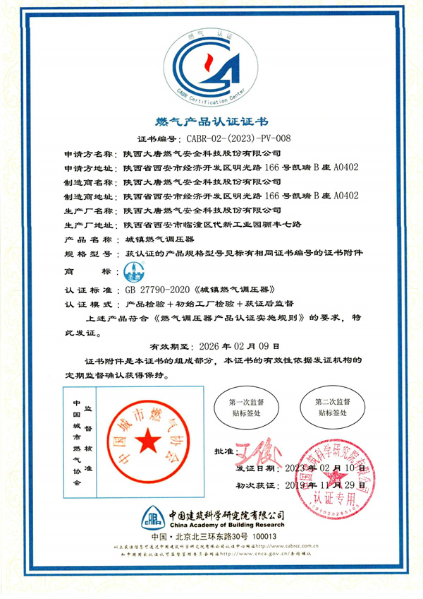 燃氣産(chǎn)品認證證書