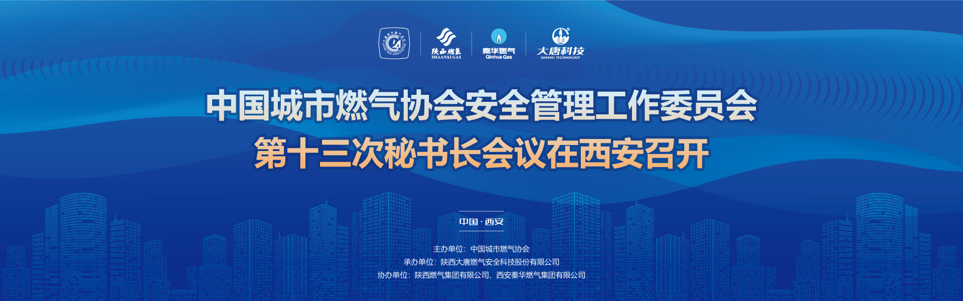 中國城(chéng)市(shì)燃氣協會安全管理工作委(wěi)員會第十(shí)三次秘書(shū)長會議在(zài)西安召開