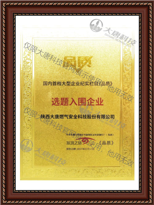 國内(nèi)首檔大型企業(yè)紀實(shí)欄目《品質(zhì)》選題(tí)入圍(wéi)企業(yè)