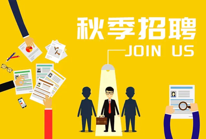 秋季(jì)招聘│裕大克用股份有限公司期(qī)待您的(de)加入！