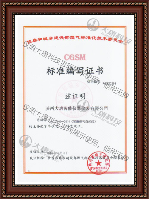 cj/t 447-2014《管(guǎn)道燃氣自閉閥》标(biāo)準編(biān)寫(xiě)證書