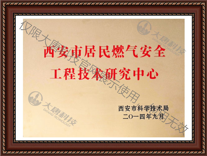 西安市居(jū)民燃(rán)氣安全工程技(jì)術研究(jiū)中(zhōng)心