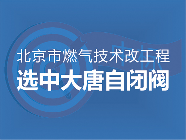 北京市(shì)燃氣技改(gǎi)工程(chéng)選中大唐(táng)自閉閥(fá)